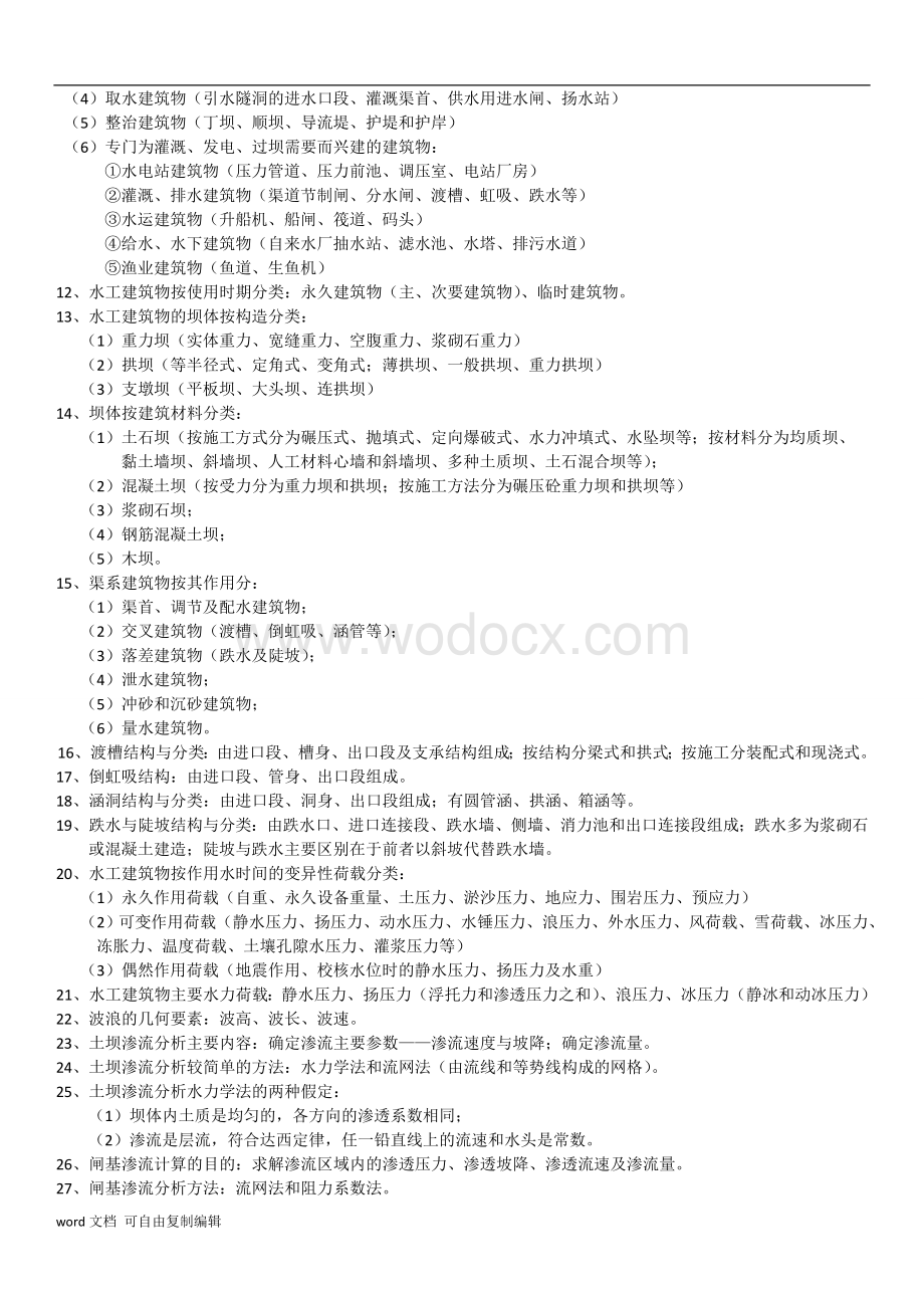 一级建造师考试-水利工程管理与实务-重点总结.doc_第2页