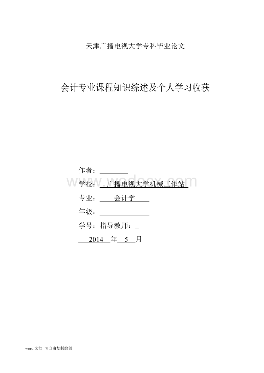 会计专业课程知识综述及个人收获.doc_第1页