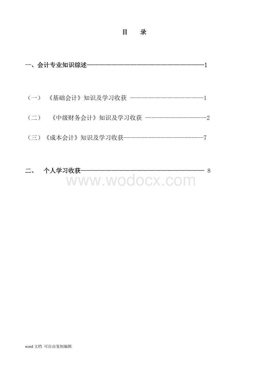 会计专业课程知识综述及个人收获.doc_第2页