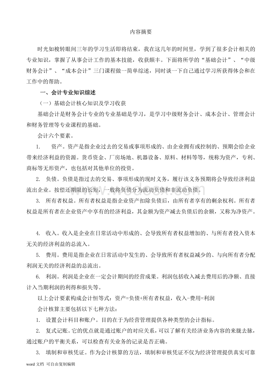 会计专业课程知识综述及个人收获.doc_第3页