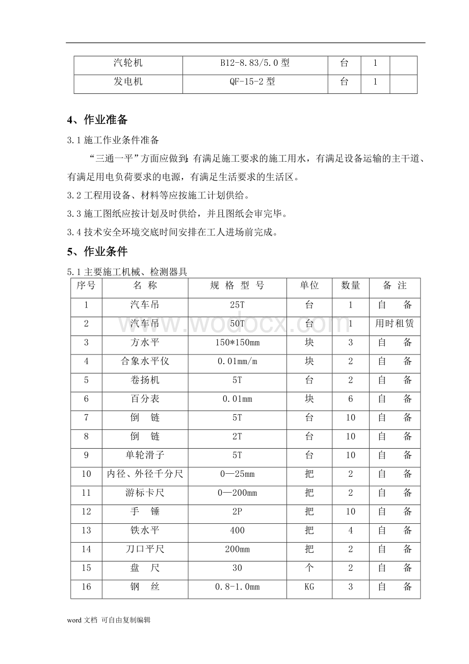 汽轮发电机作业指导书伊犁.doc_第3页