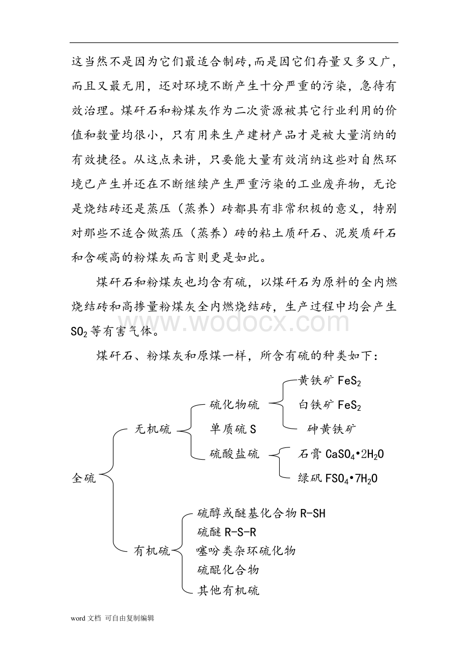 二氧化硫论文-煤矸石、粉煤灰烧结砖生产中SO2排放浅析.doc_第2页