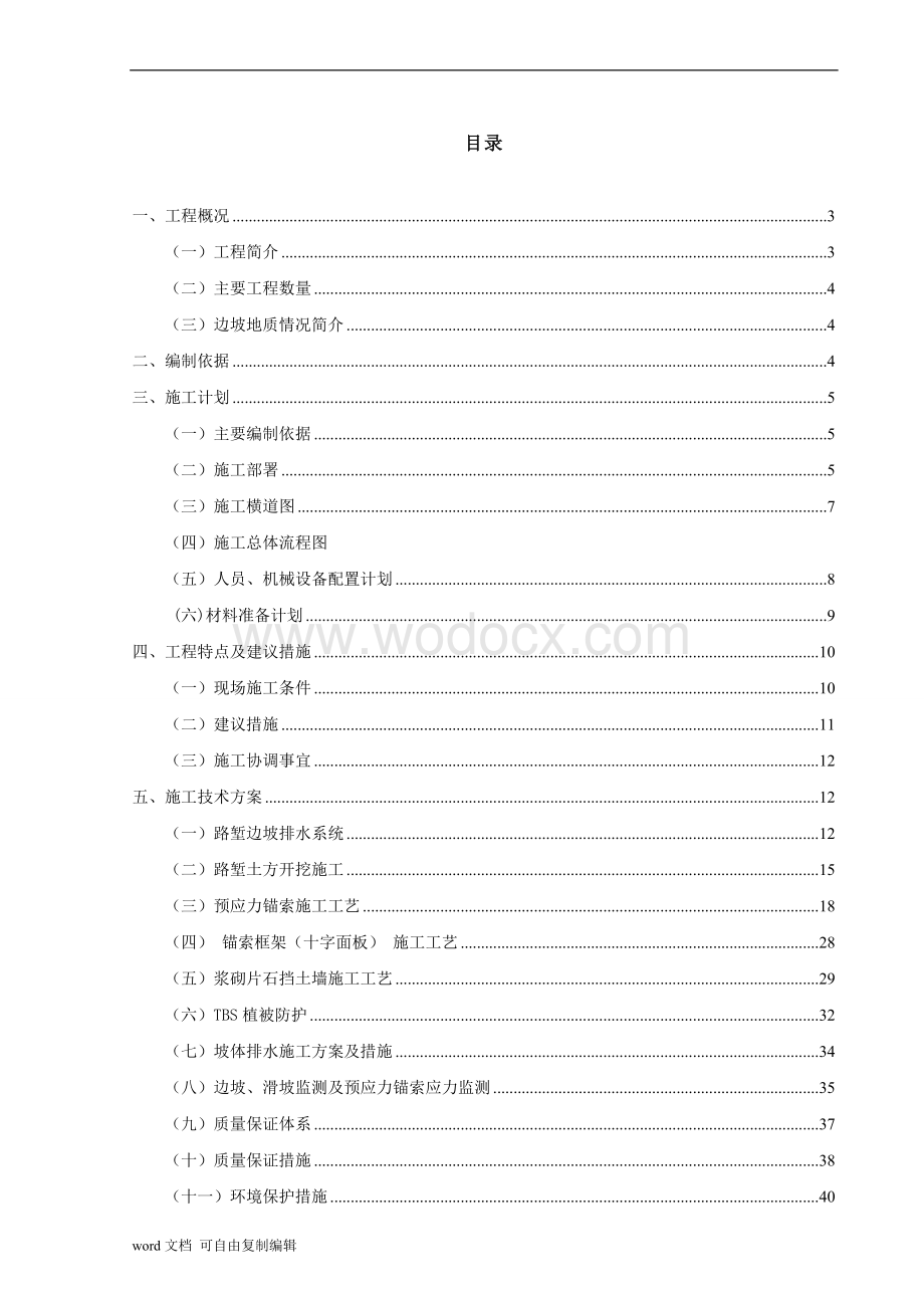 城际快速通道高边坡路段路基土石方工程专项施工方案.doc_第2页