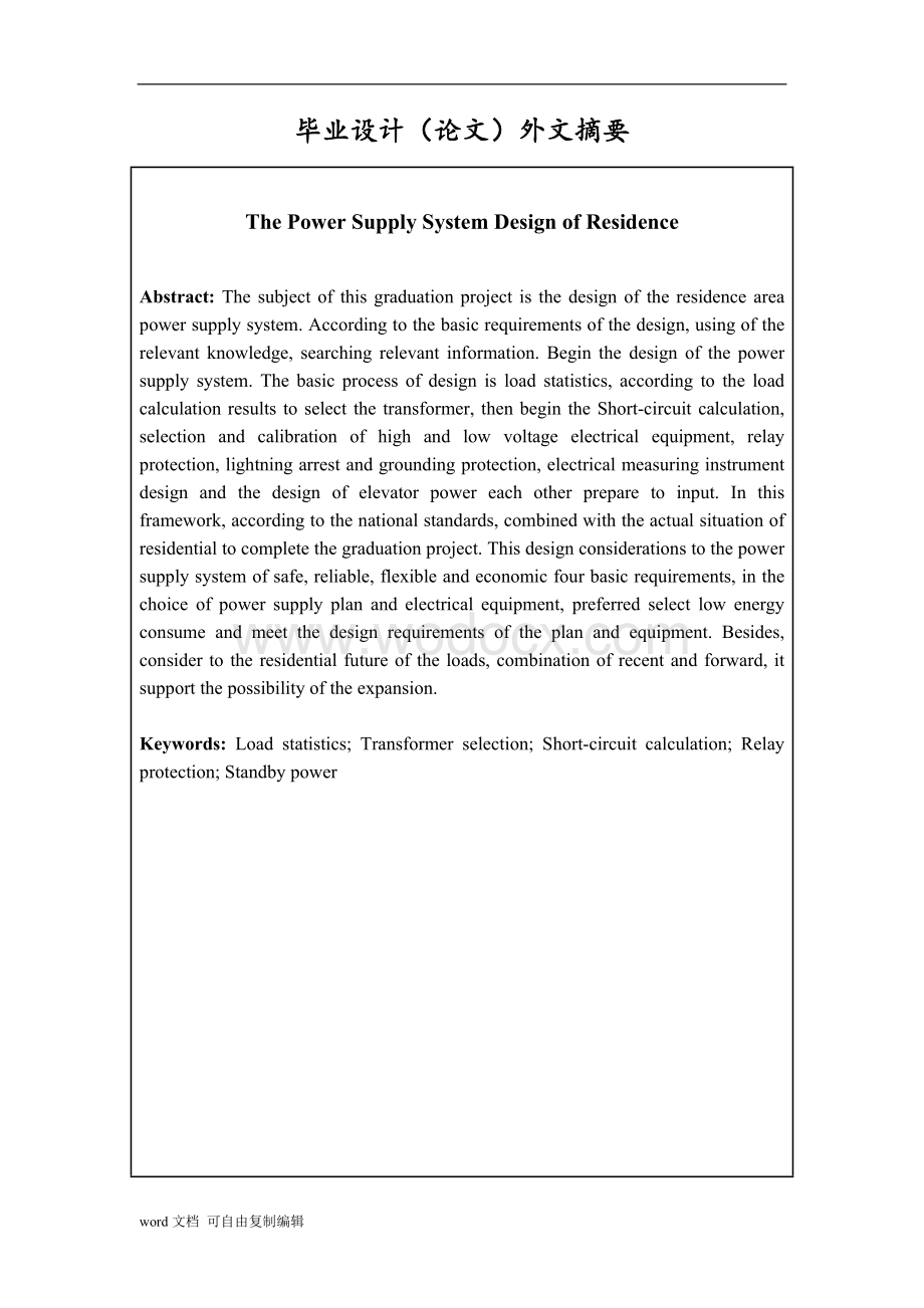住宅小区供电系统设计.doc_第3页