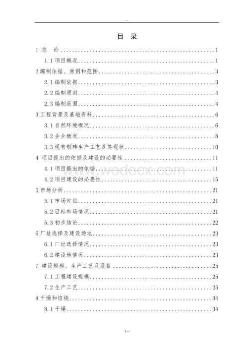 年产2.4亿块煤矸石烧结砖资源利用项目可行性研究报告.doc