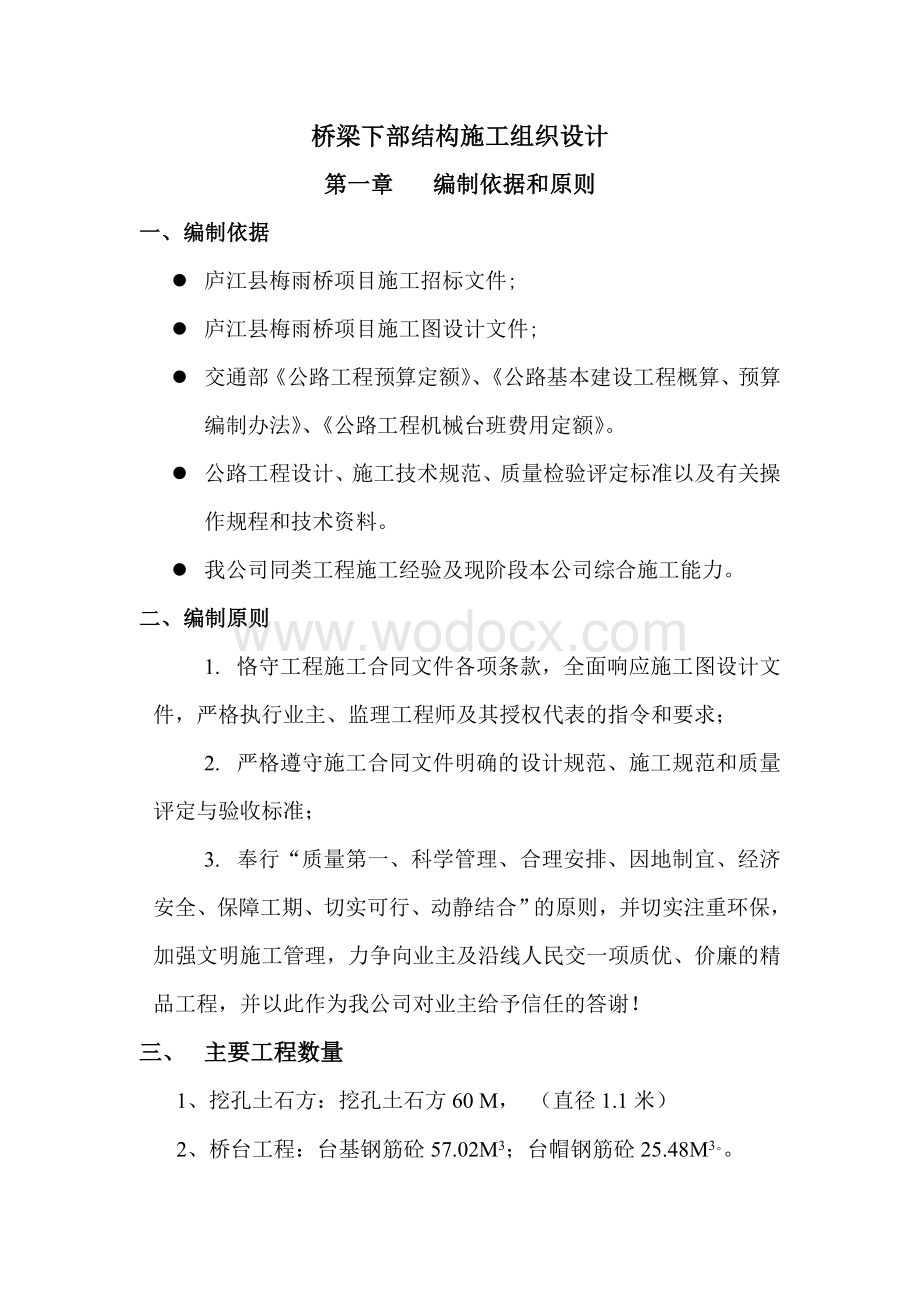 桥梁下部结构施工组织设计.doc_第1页