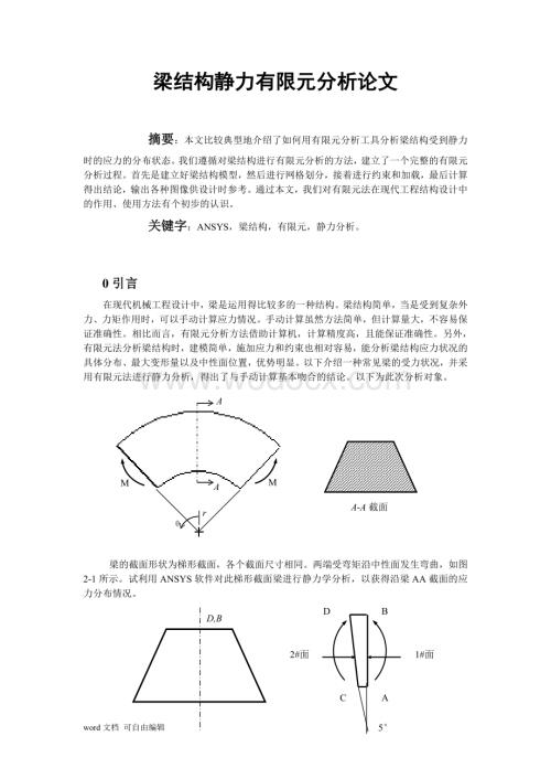 梁结构静力有限元分析论文.doc