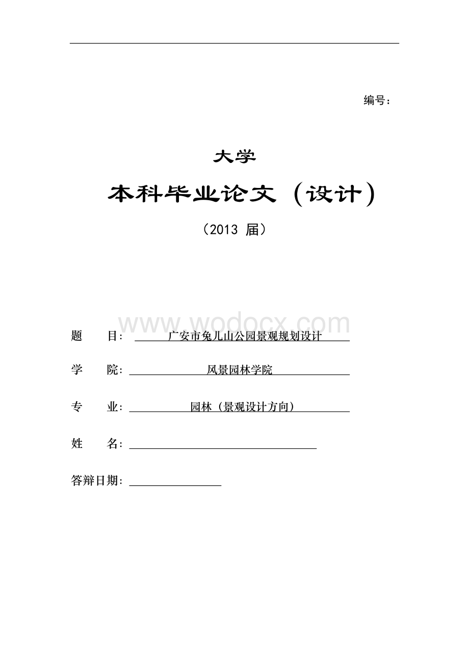 广安市兔儿山公园景观规划设计.doc_第1页