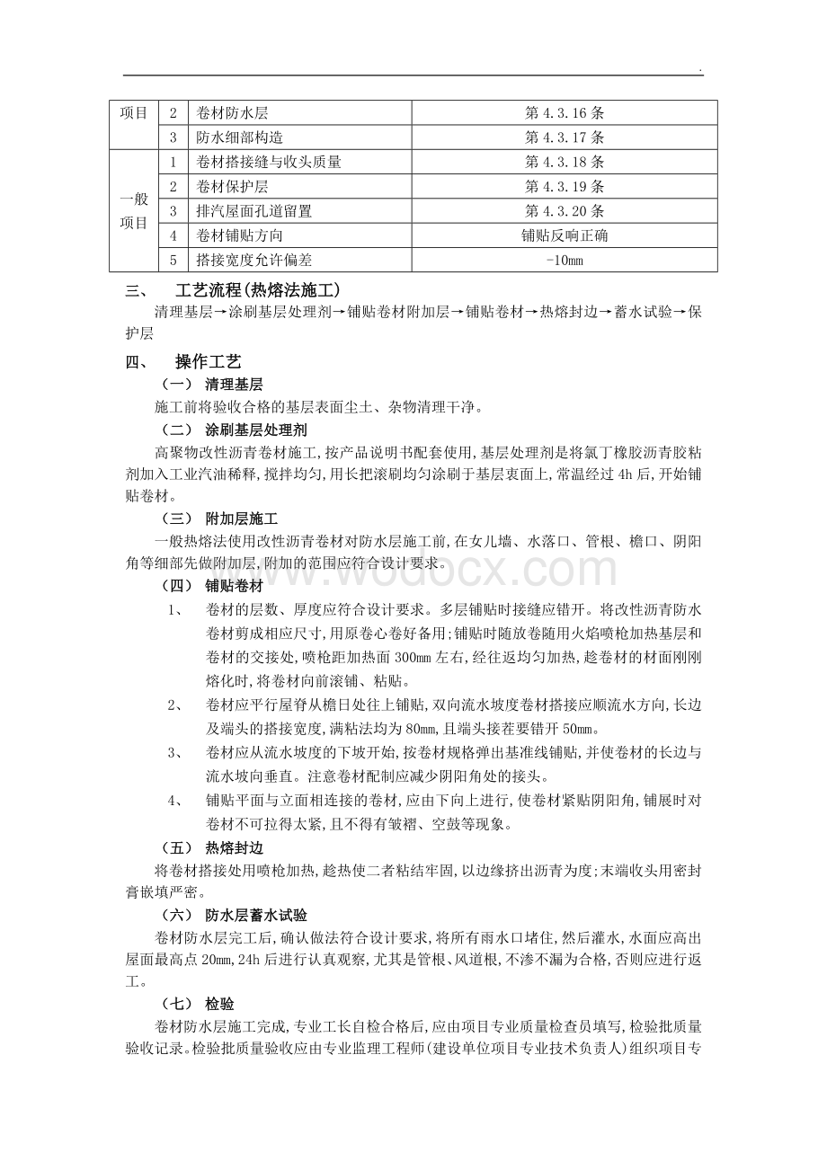 屋面防水工程-高聚物改性沥青卷材防水.doc_第2页