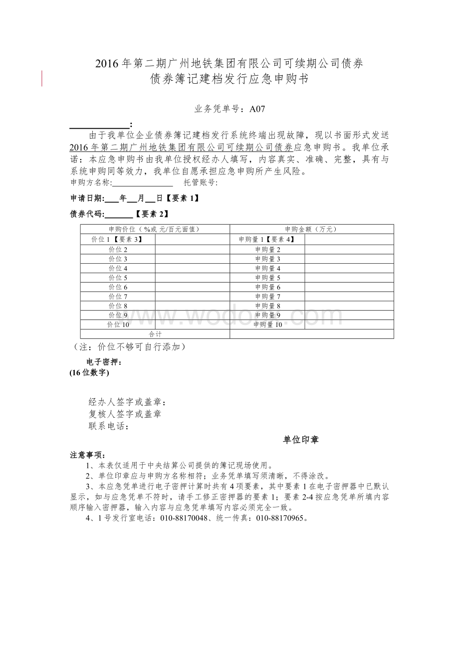 第二期广州地铁集团有限公司可续期公司债券债券簿记建档发行应急申购书.doc_第1页