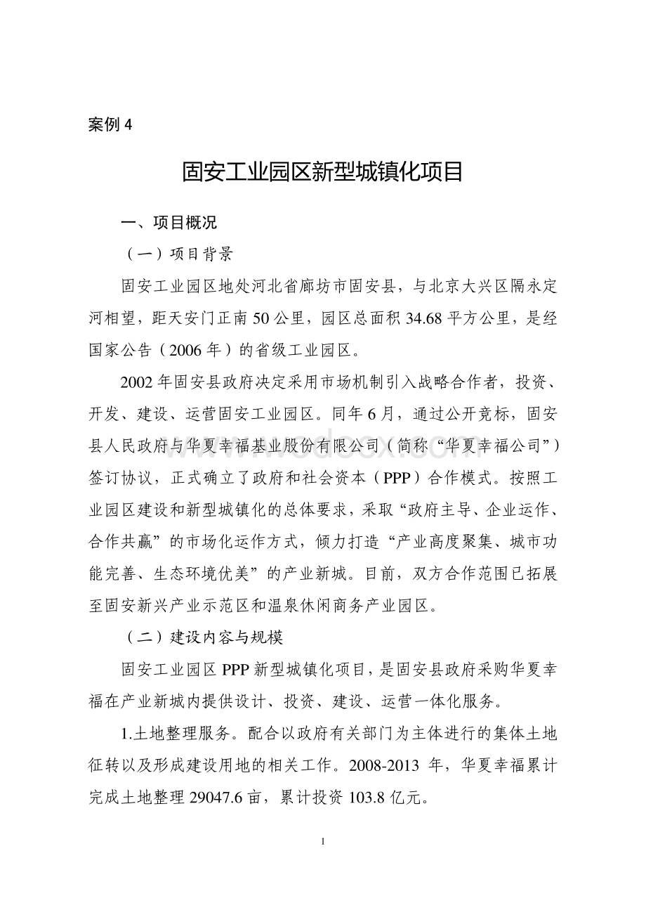 工业园区新型城镇化PPP项目项目案例.pdf_第1页