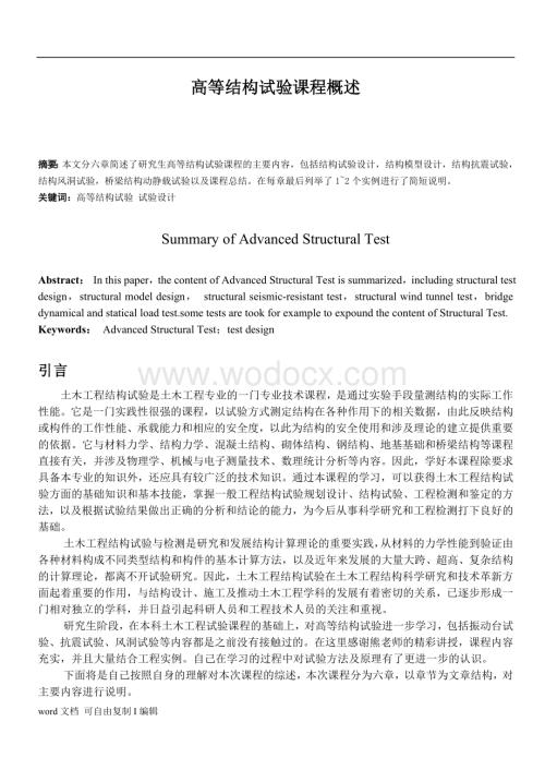结构试验读书报告.doc