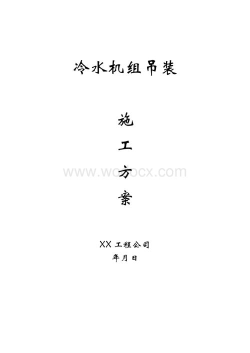 冷水机组吊装方案.doc