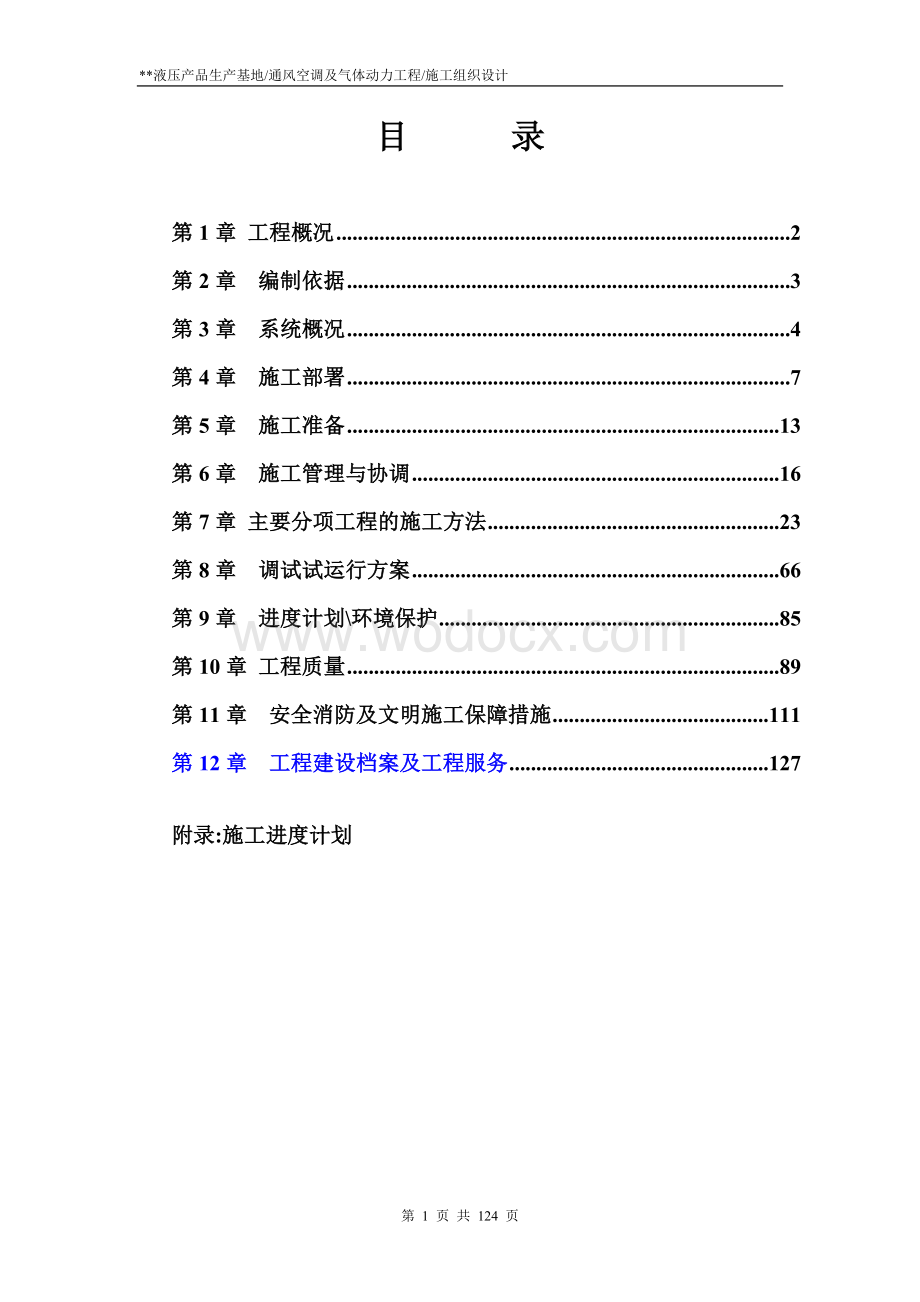 通风空调及气体动力工程施工组织设计.doc_第1页