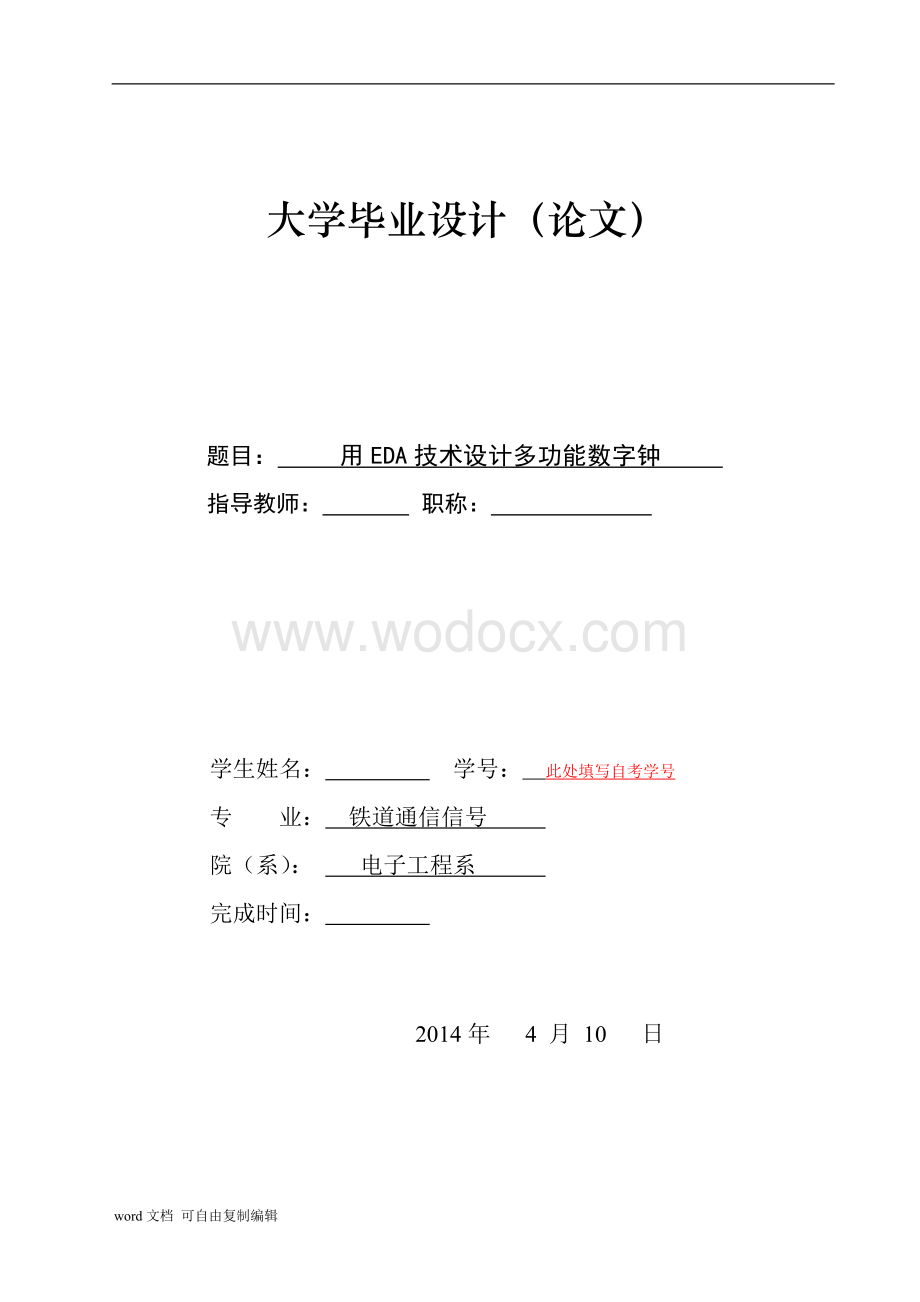 用EDA技术设计多功能数字钟.doc_第1页