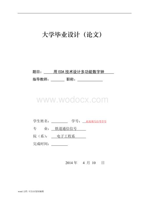 用EDA技术设计多功能数字钟.doc