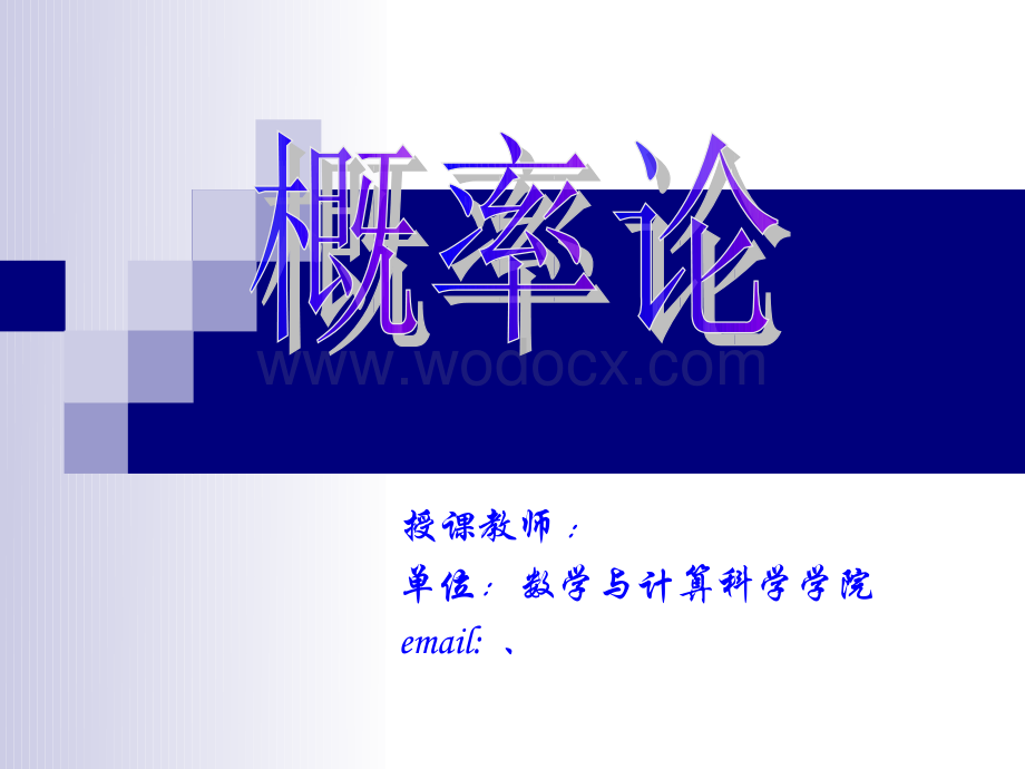 概率论与数理统计模板.ppt_第1页