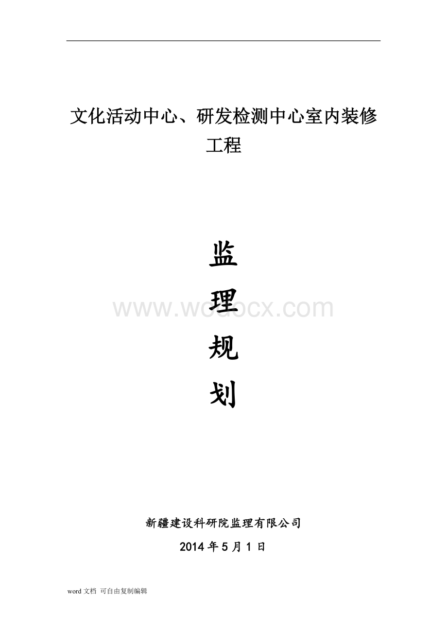 文化活动中心室内装修监理规划.doc_第1页