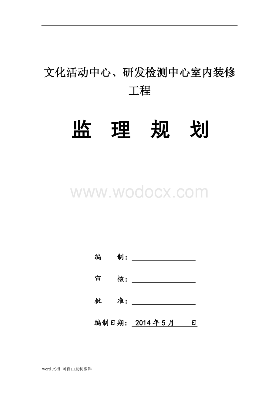 文化活动中心室内装修监理规划.doc_第2页