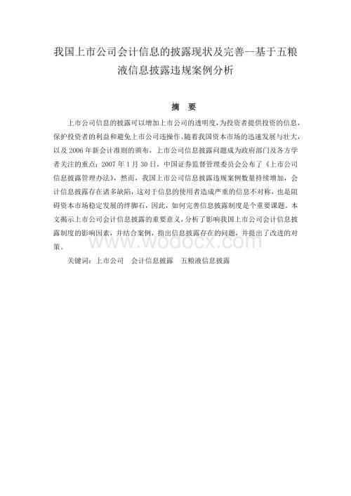 浅析我国上市公司会计信息的披露现状及其完善——基于五粮液信息披露违规案例分析.doc