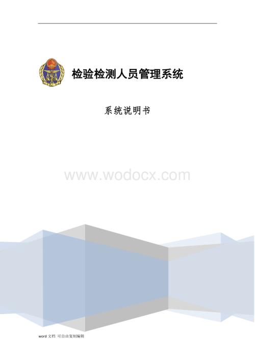 检验检测人员管理系统(系统说明书).doc
