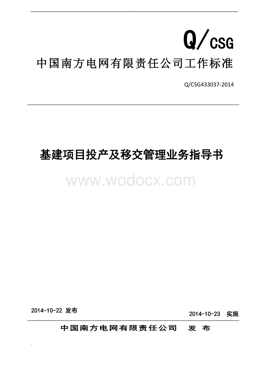 中国南方电网有限责任公司基建项目投产及移交管理业务指导书.doc_第1页