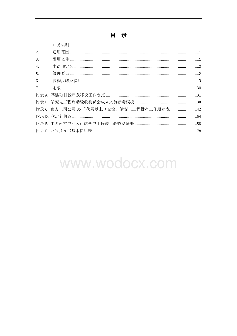 中国南方电网有限责任公司基建项目投产及移交管理业务指导书.doc_第2页