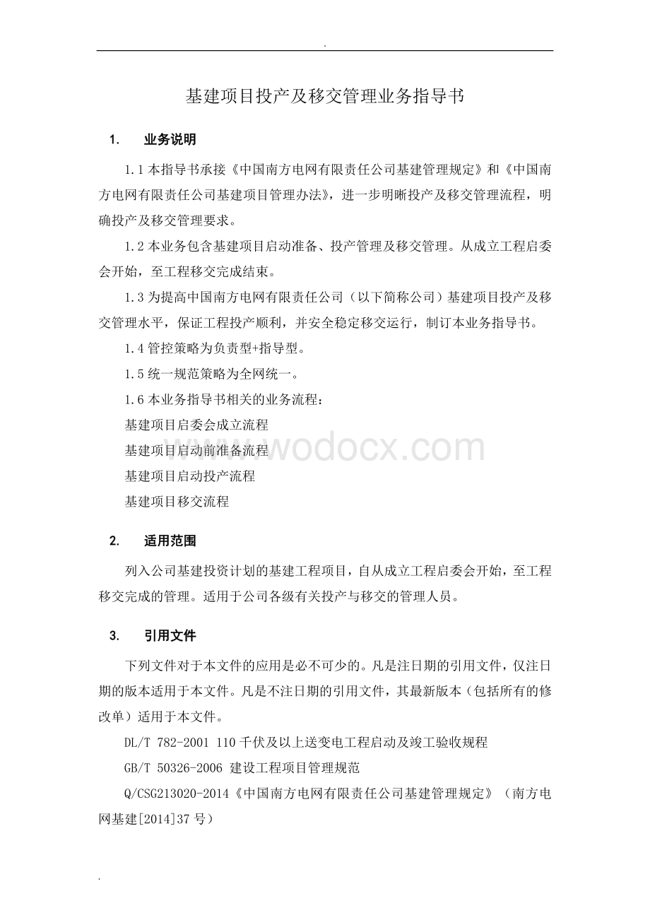中国南方电网有限责任公司基建项目投产及移交管理业务指导书.doc_第3页