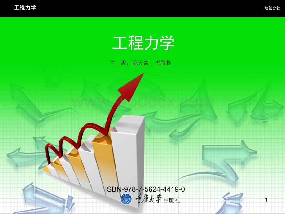 工程力学课件(重庆大学版).ppt_第1页