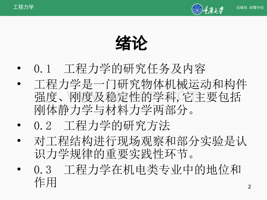 工程力学课件(重庆大学版).ppt_第2页