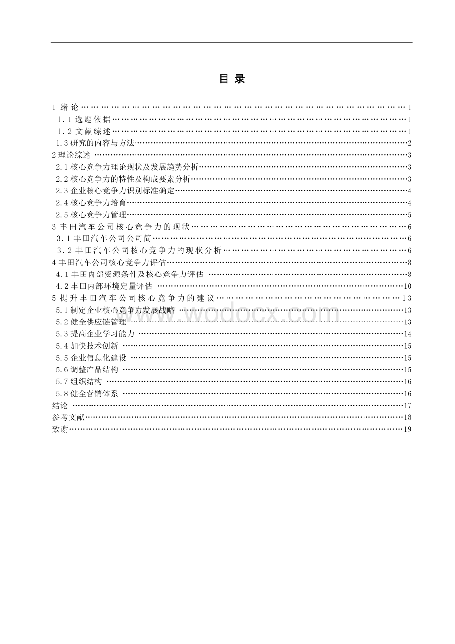 【毕业论文】论丰田汽车公司核心竞争力.doc_第3页