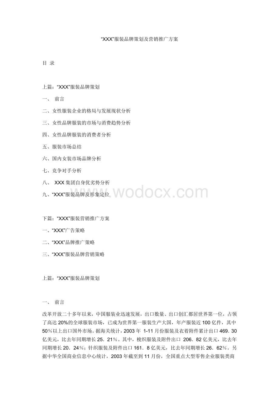 服装品牌策划及营销推广方案.docx_第1页