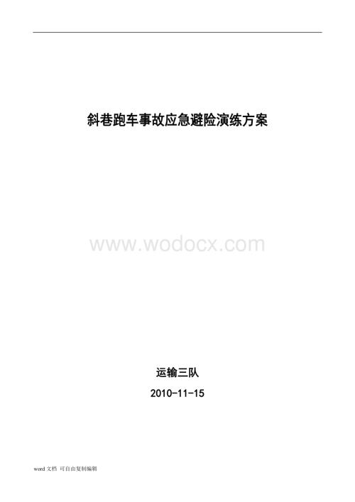 运三斜巷运输事故应急避险演练方案.doc