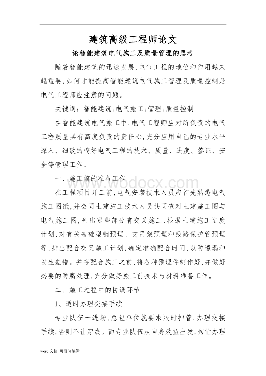 建筑高级工程师论文.doc_第1页