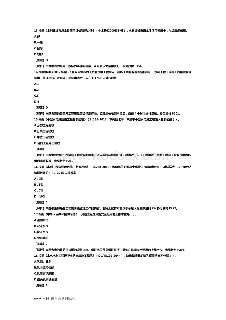 历年二级建造师《水利水电》真题及答案.docx_第3页