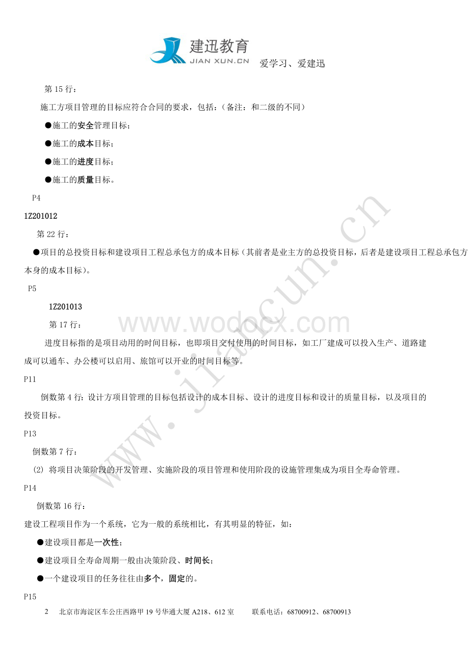 一级建造师《建设工程项目管理》重点笔记.doc_第2页