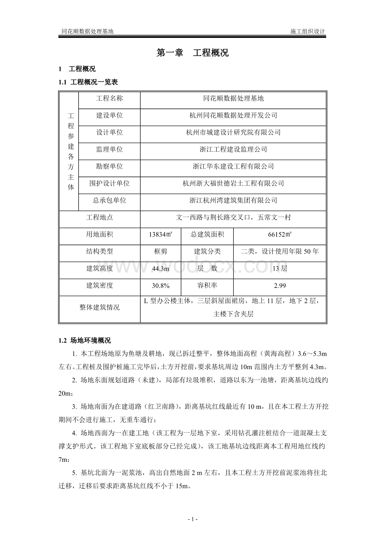 杭州同花顺数据处理基地施工组织设计.doc_第1页