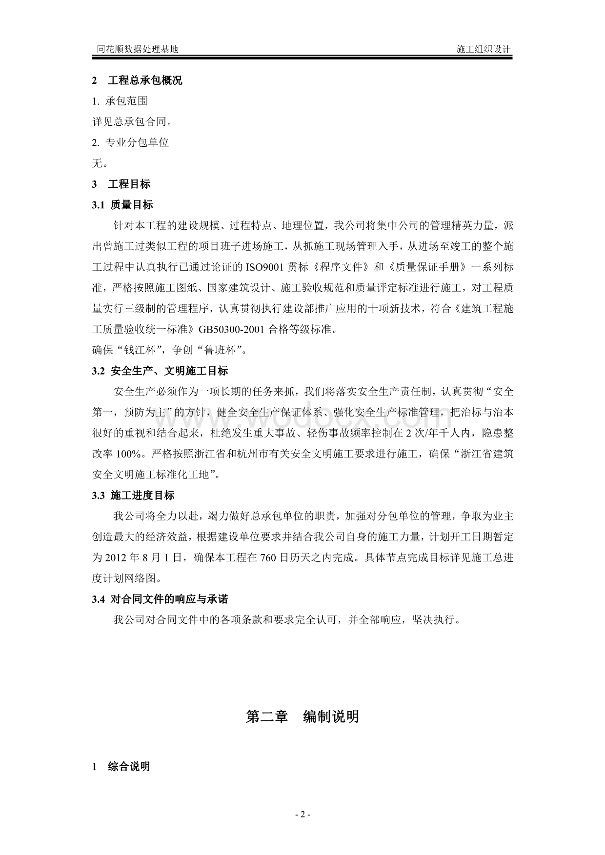 杭州同花顺数据处理基地施工组织设计.doc_第2页