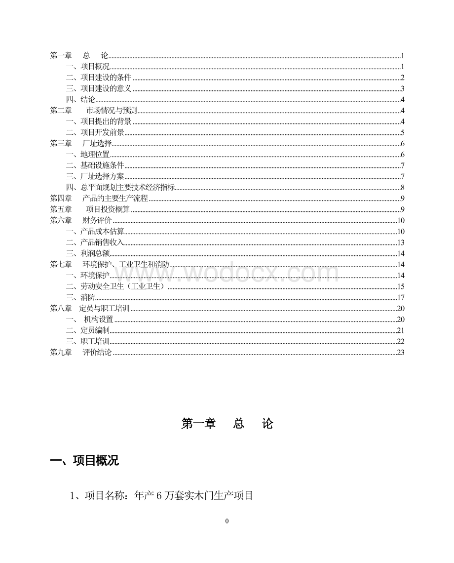 年产6万套实木门生产项目可行性报告.doc_第1页