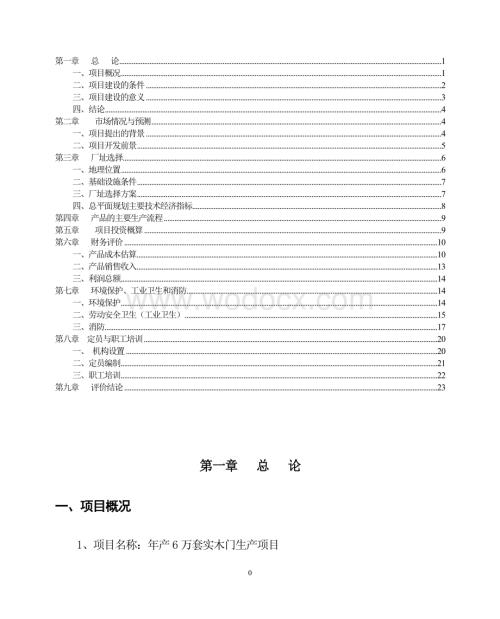 年产6万套实木门生产项目可行性报告.doc