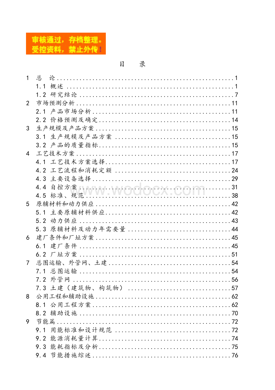 沼气回收综合利用项目立项申报建议书.doc_第1页