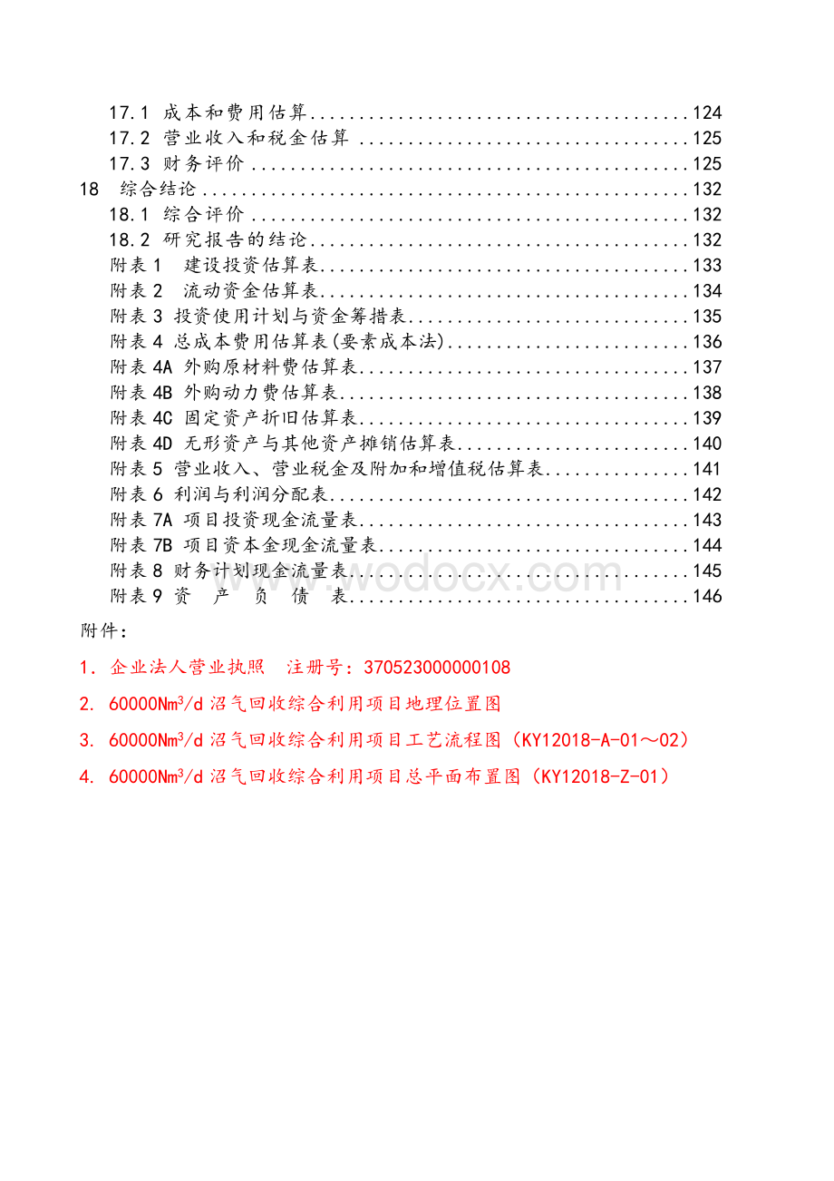 沼气回收综合利用项目立项申报建议书.doc_第3页