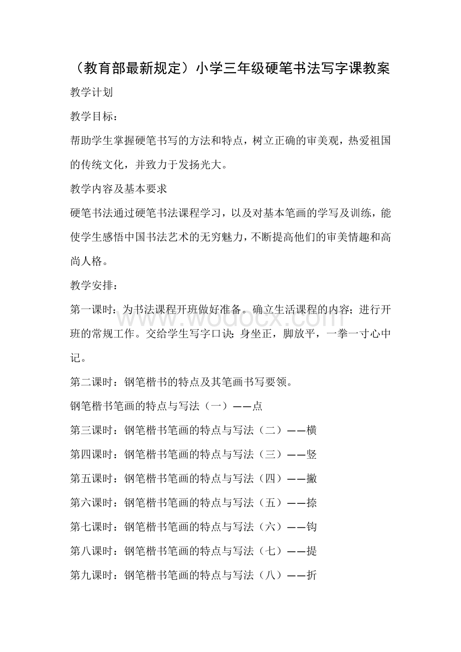 小学三年级硬笔书法写字课教案.doc