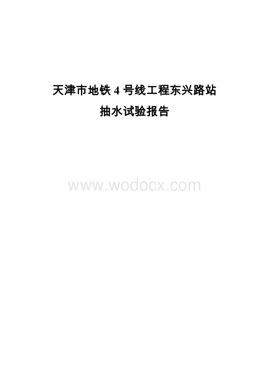 东兴路站抽水试验报告.doc_第1页