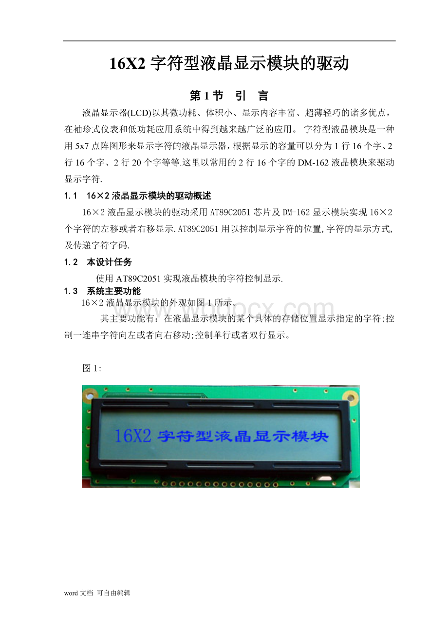 16X2字符型液晶显示模块驱动).doc_第3页