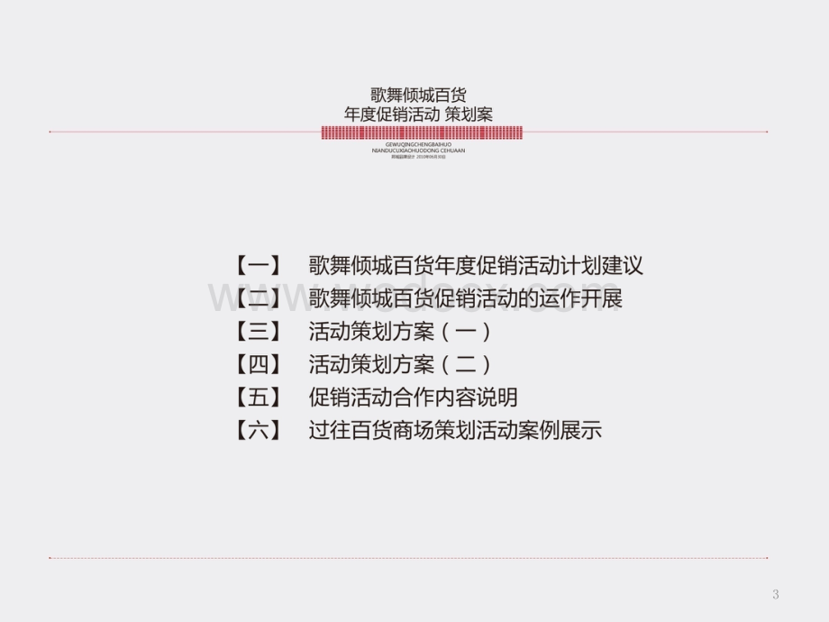 百货商场年度促销活动策划案.ppt_第3页