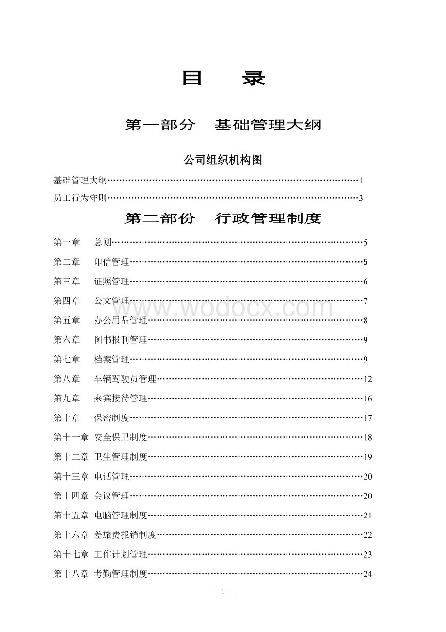 现代企业管理制度汇编-好.doc_第2页