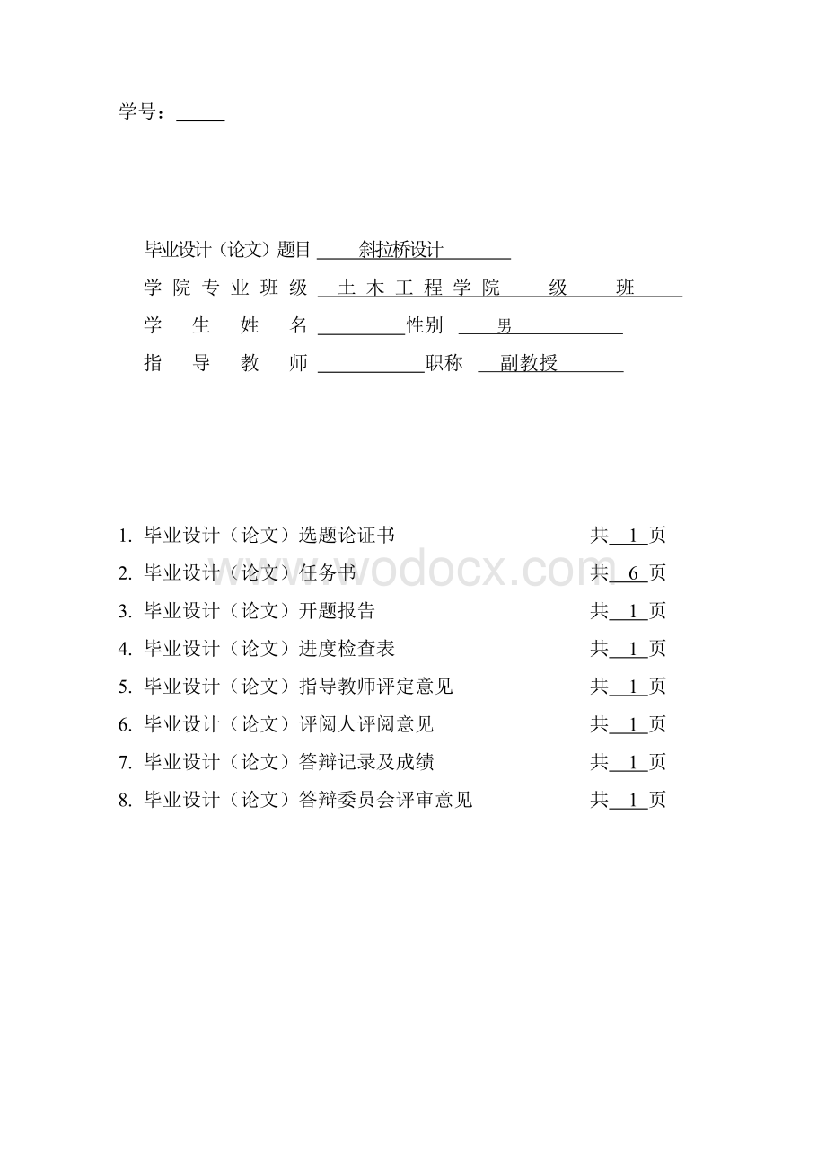 580m四车道三跨连续双塔钢箱梁斜拉桥毕业设计说明书.doc_第1页