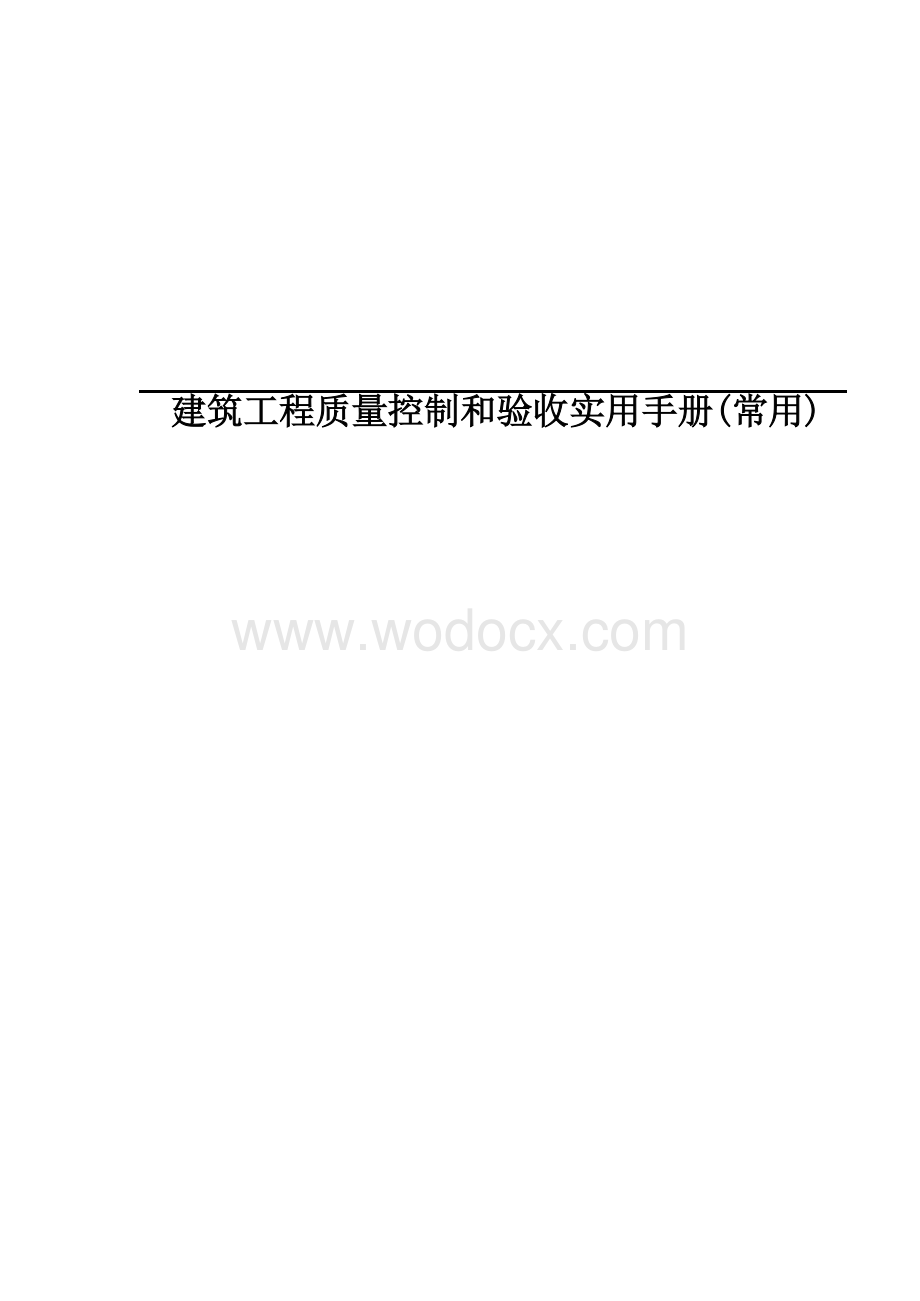 建筑工程质量控制与验收实用手册.docx_第1页