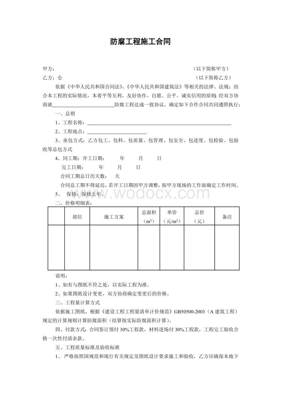 防腐工程施工空白合同.doc_第1页